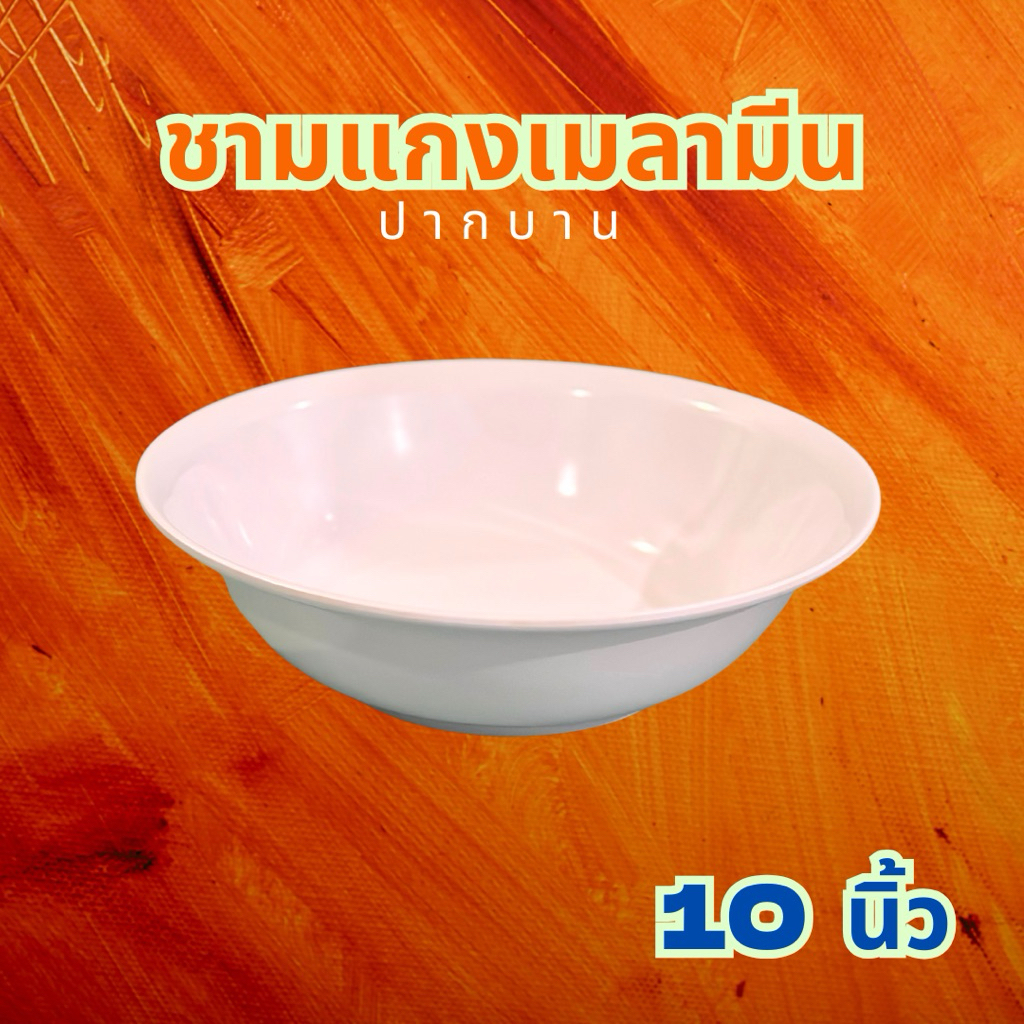 ชามแกงเมลามีน ปากบาน 10นิ้ว ตรา melamine ware สีครีมขาว