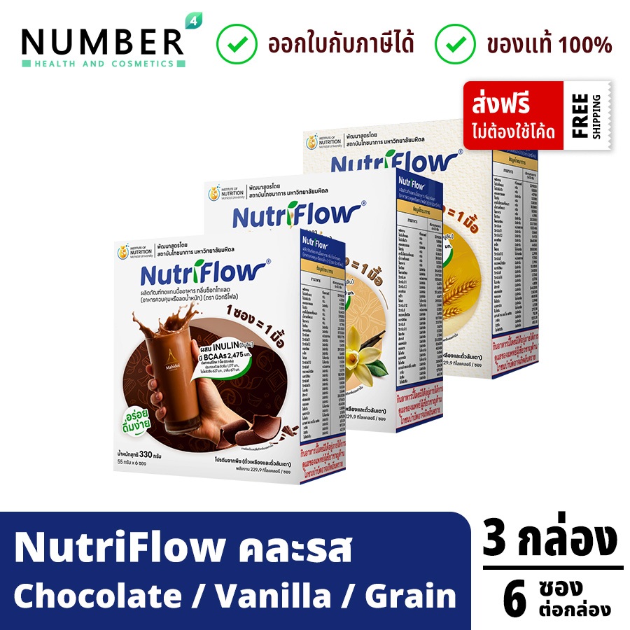 ส่งด่วน!! Nutriflow 3 กล่อง ฟรี!!แก้วเชค เลือกรสชาติได้ นิวทริโฟลโปรตีนจากพืช รสธัญพืช/ช็อกโกแลต/วนิลา