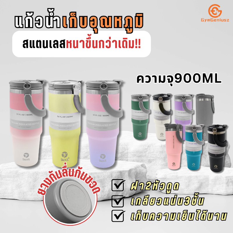แก้วเก็บความเย็น SMAIL รุ่นมีหูหิ้วมีหลอด เก็บอุณหภูมิร้อน-เย็น 30oz. 900ml สแตนเลส พร้อมหลอด (ของแท้) แก้วเยติ กระติ๊ก