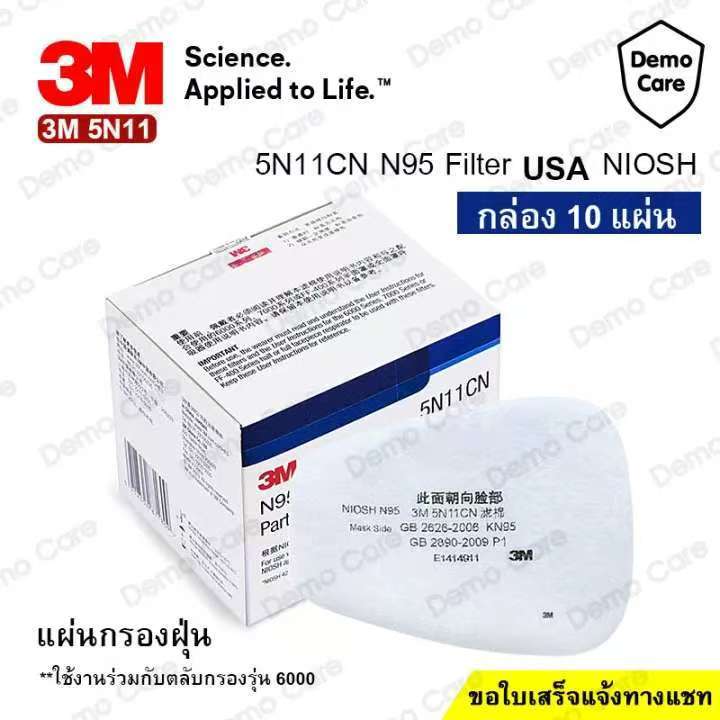 3M 5N11 [1 กล่อง 10 ชิ้น] แผ่นกรองหน้ากากกันสารเคมี ฝุ่น ละออง แผ่นกรอง 5N11 ของแท้ 100% มาตรฐาน N95