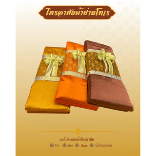 ผ้าไตรจีวรผ้าไตรอาศัย4ชิ้นสามารถใช้ในโอกาสทำบุญวันเกิดและถวายสังฆทานงานพิธีมงคลตกแต่งตาข่ายทอง(โบว์)