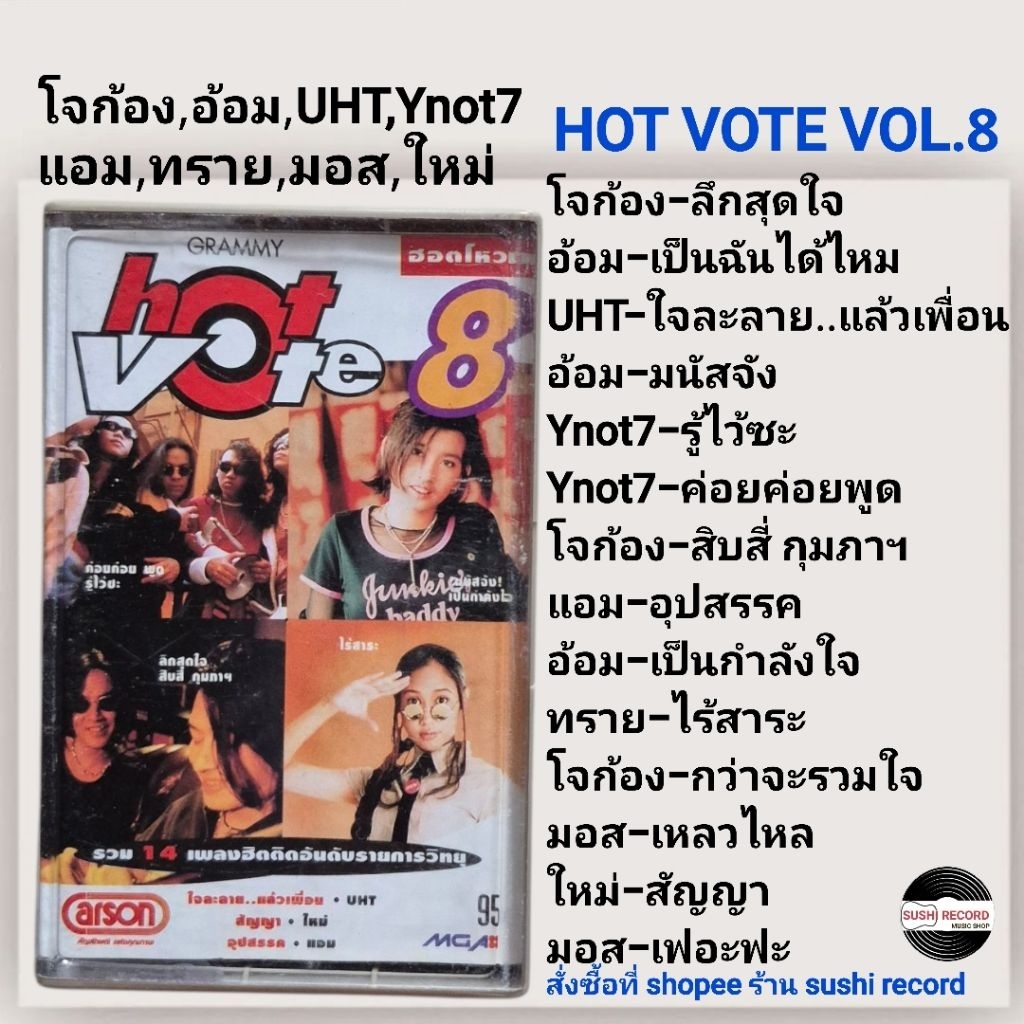 □มือ2 เทปเพลง โจก้อง,อ้อม,UHT, Ynot7,แอม,ทราย,มอส,ใหม่□อัลบั้ม HOT VOTE-VOL.8□ม้วนอภินันทนาการ(ลิขสิ