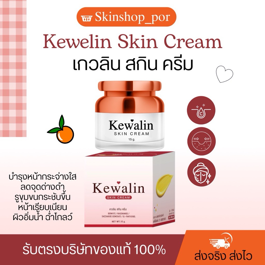 เกวลินสกิน (KewalinSkin) 15g. ตะกร้าเจ้าของแบรนด์