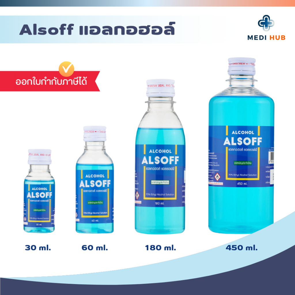 Alcohol Alsoff แอลกอฮอล์ 70% (จำนวน 1 ขวด) แอลซอฟฟ์ ขนาด 30 60 180 450 ml ทำความสะอาดแผล