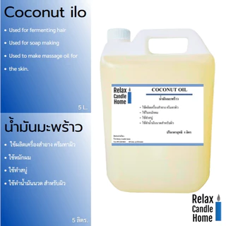 น้ำมันมะพร้าว COCONUT OIL ใช้ผสมทำสบู่ ครีม เครื่องสำอาง น้ำมันนวดตัว ขนาด 1000 ml.(1 ลิตร)/5 ลิตร