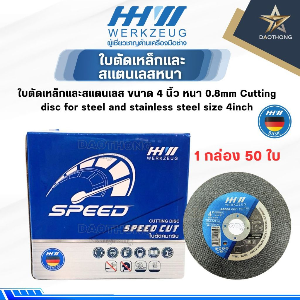 HHW ใบตัดเหล็ก ขนาด 4 นิ้ว หนา 0.8 มม. #10.100069 (xกล่อง 50 ใบ)