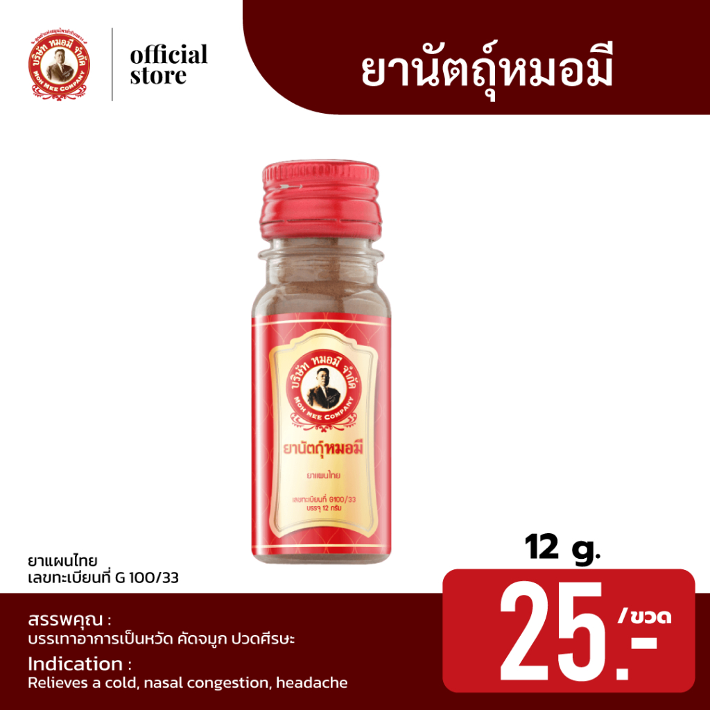 ยานัตถุ์ หมอมี บรรเทาอาการเป็นหวัด คัดจมูก ปวดศีรษะ 12g บรรจุ 1 ขวด
