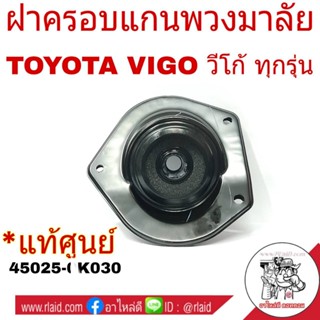 ฝาครอบแกนพวงมาลัย TOYOTA Hilux VIGO ทุกรุ่น ยางกันฝุ่น พวงมา…