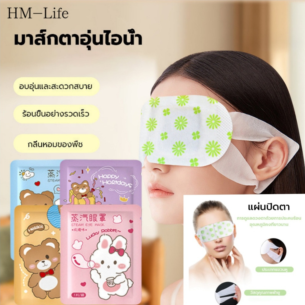 แผ่นปิดตาอุ่น แผ่นปิดตา ลดถุงใต้ตา ผ่อนคลายสายตา บรรเทาอาการปวดตา นอนหลับง่าย G2841