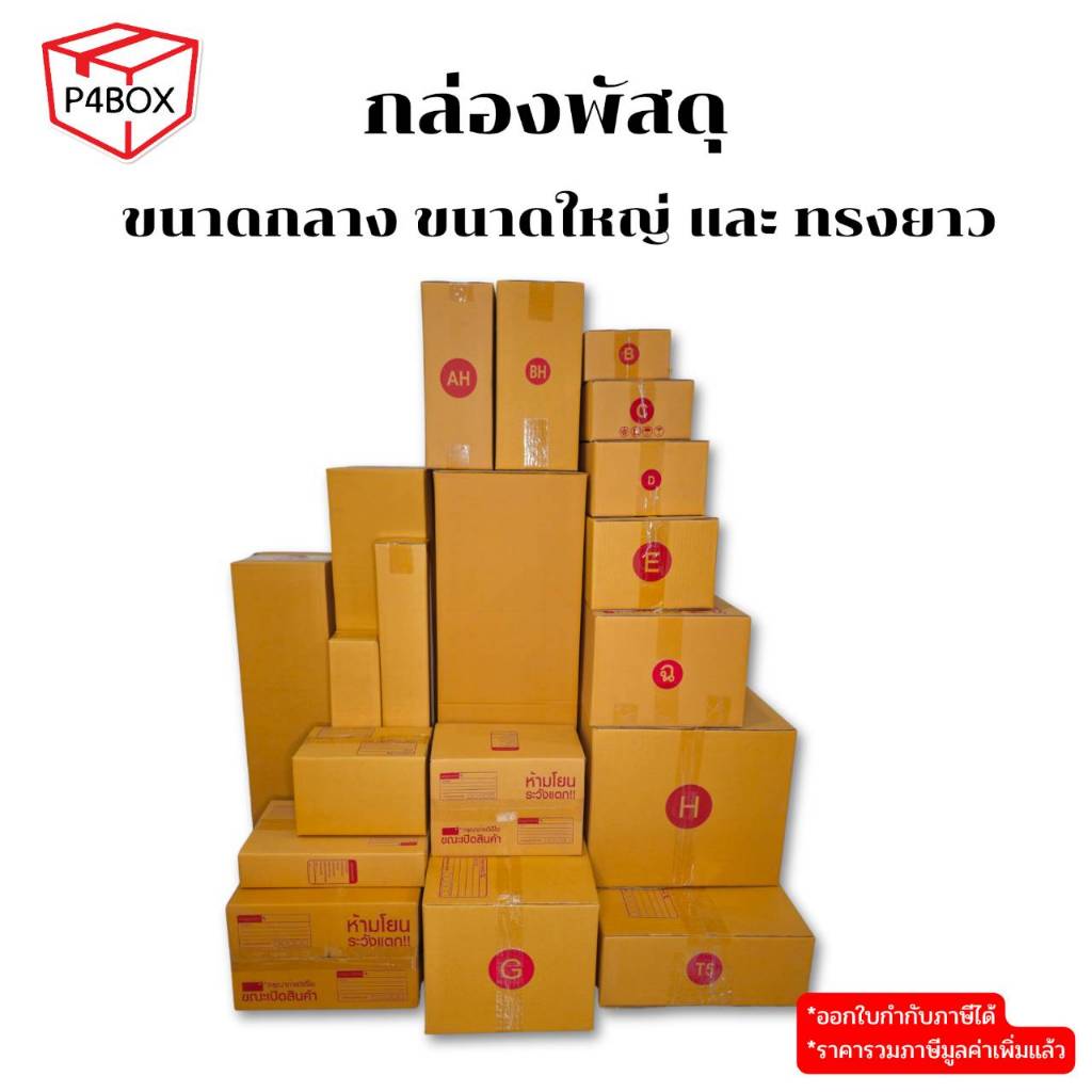 กล่องพัสดุ ไซด์กลาง ไซด์ใหญ่ กล่องไปรษณีย์ เบอร์ B ถึง I กล่องทรงยาว KA 125