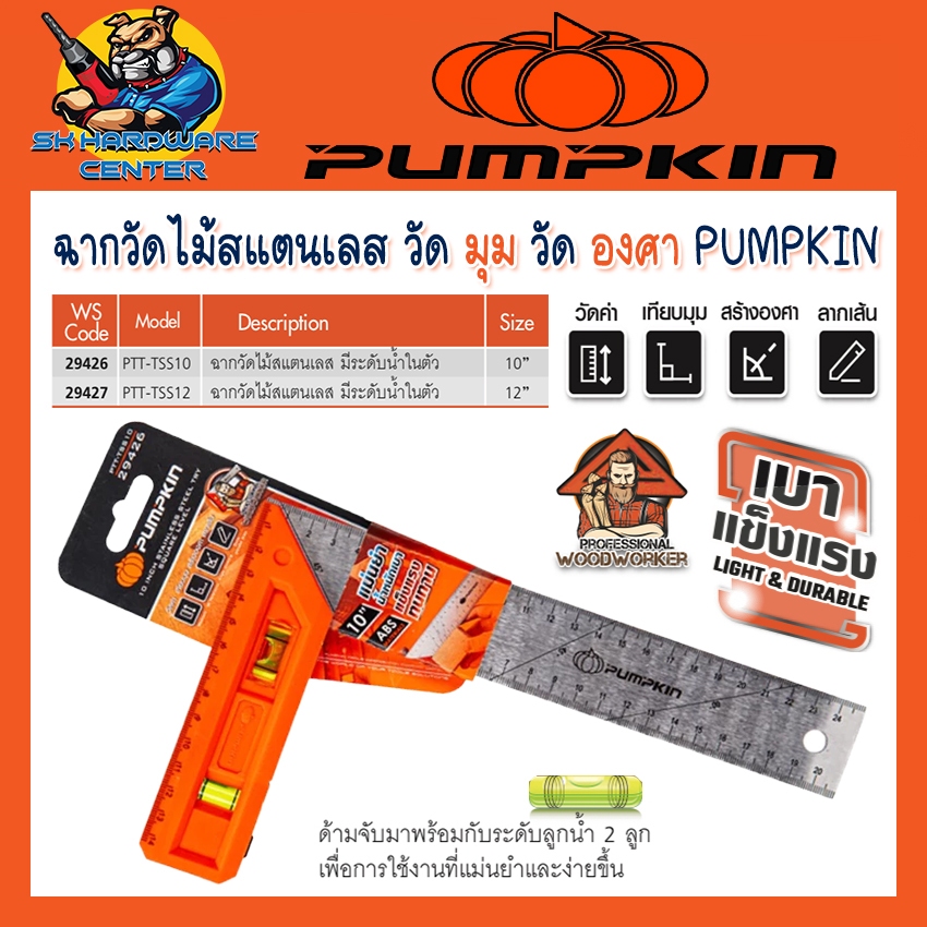 ฉากวัดไม้สแตนเลส วัดมุม วัดฉาก วัดองศา มีขนาด 10นิ้ว (29426) , 12นิ้ว (29427) ยี่ห้อ PUMPKIN