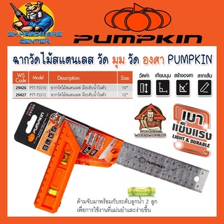 ฉากวัดไม้สแตนเลส วัดมุม วัดฉาก วัดองศา มีขนาด 10นิ้ว (29426) , 12นิ้ว (29427) ยี่ห้อ PUMPKIN