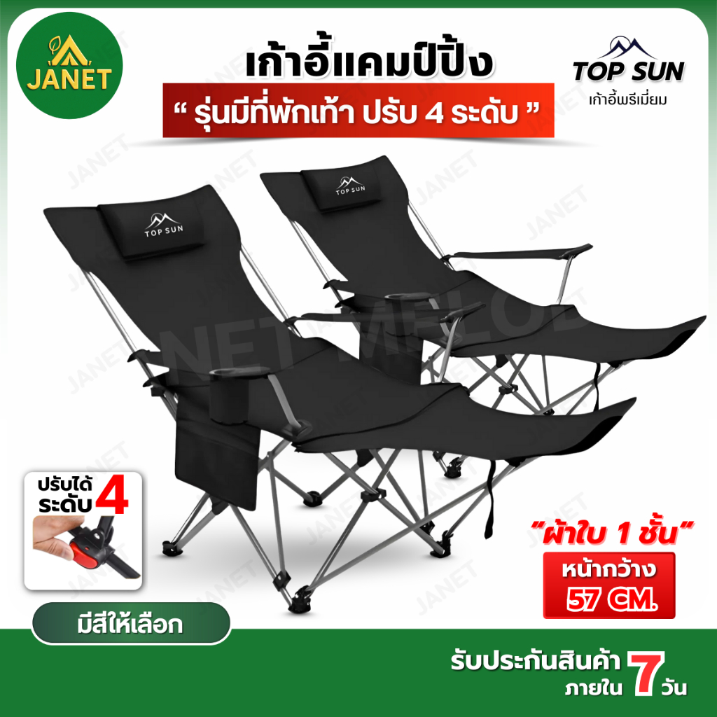 Janet เก้าอี้ปรับนอน มีที่พักเท้า ปรับ4ระดับ ผ้าใบ1ชั้น Top Sun เก้าอี้สนาม เก้าอี้แคมป์ปิ้ง พับได้แบบพกพา