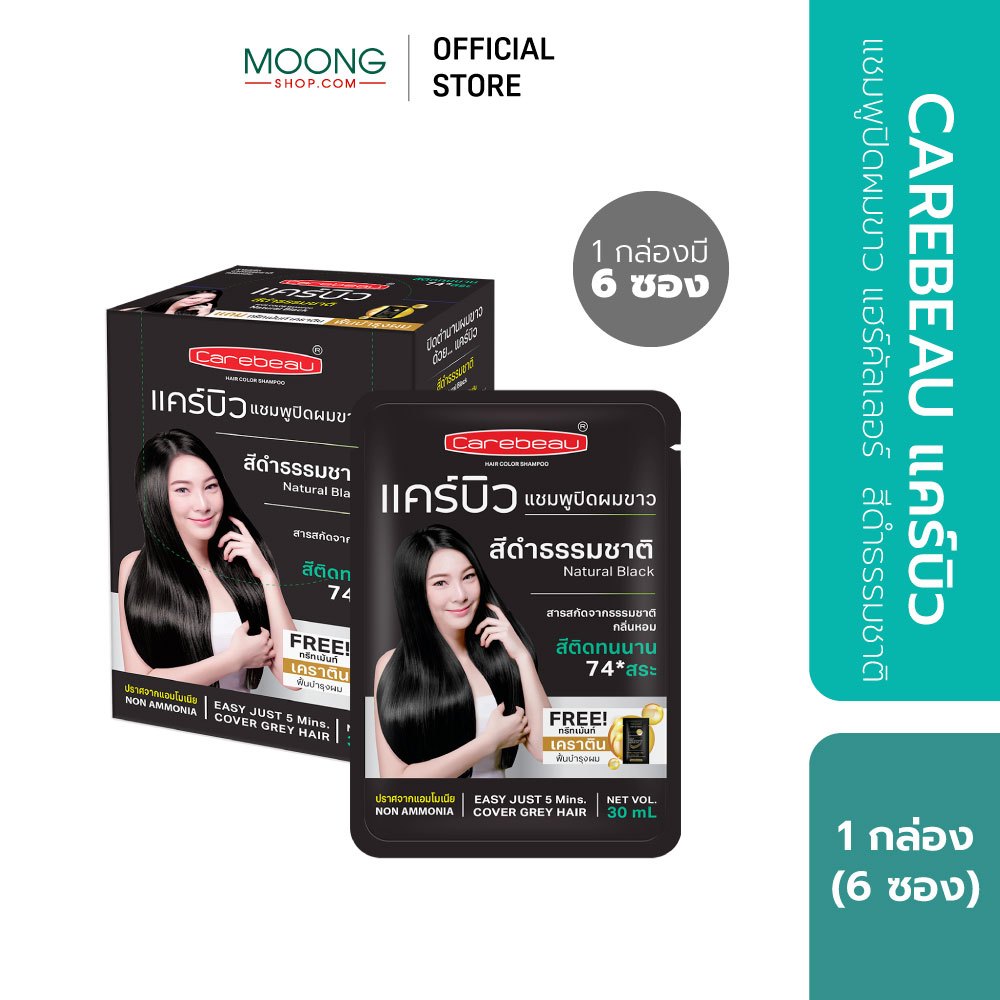 CAREBEAU แคร์บิว แชมพูปิดผมขาว แฮร์คัลเลอร์ สีดำธรรมชาติ [1 กล่อง]