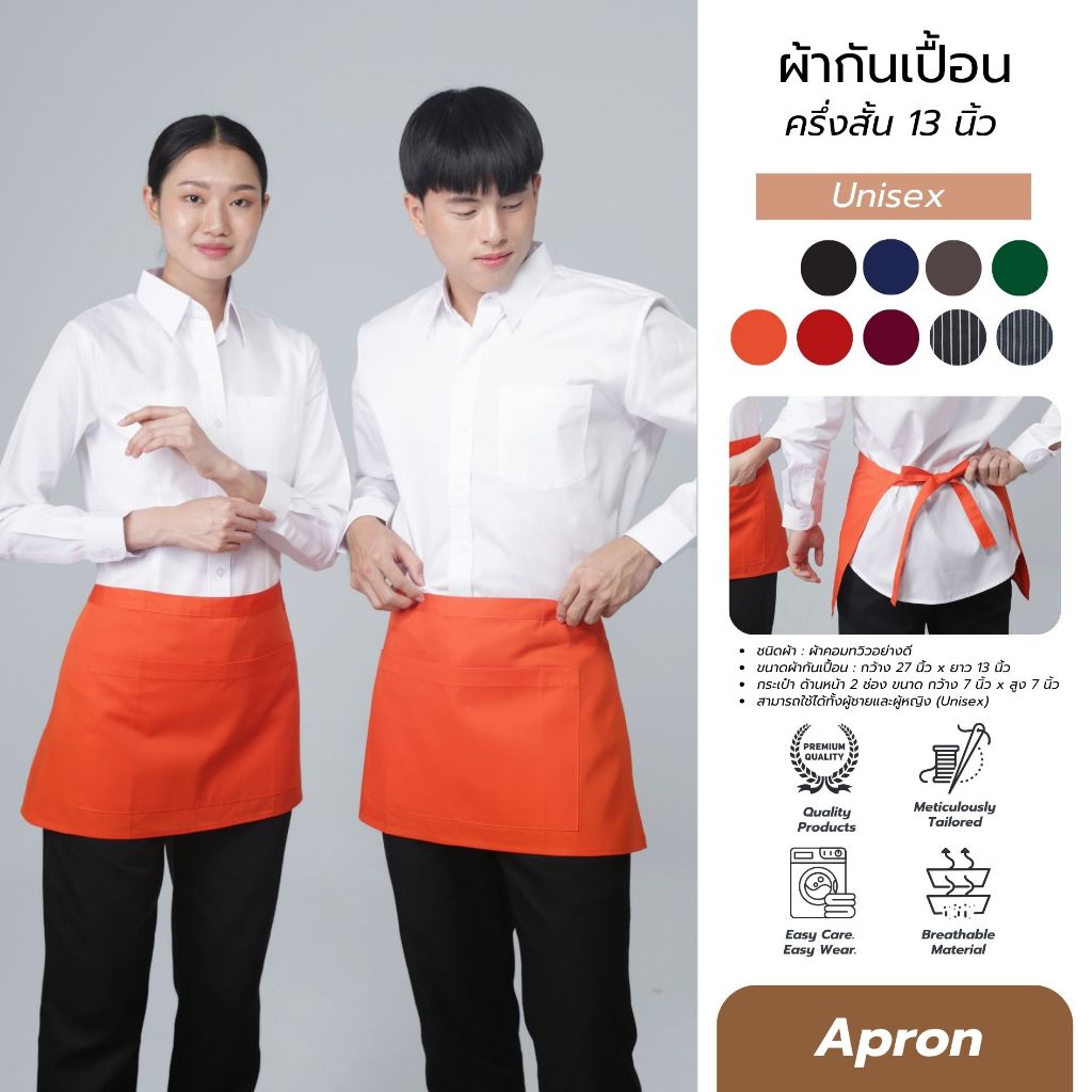 ผ้ากันเปื้อน ยาว 13 นิ้ว