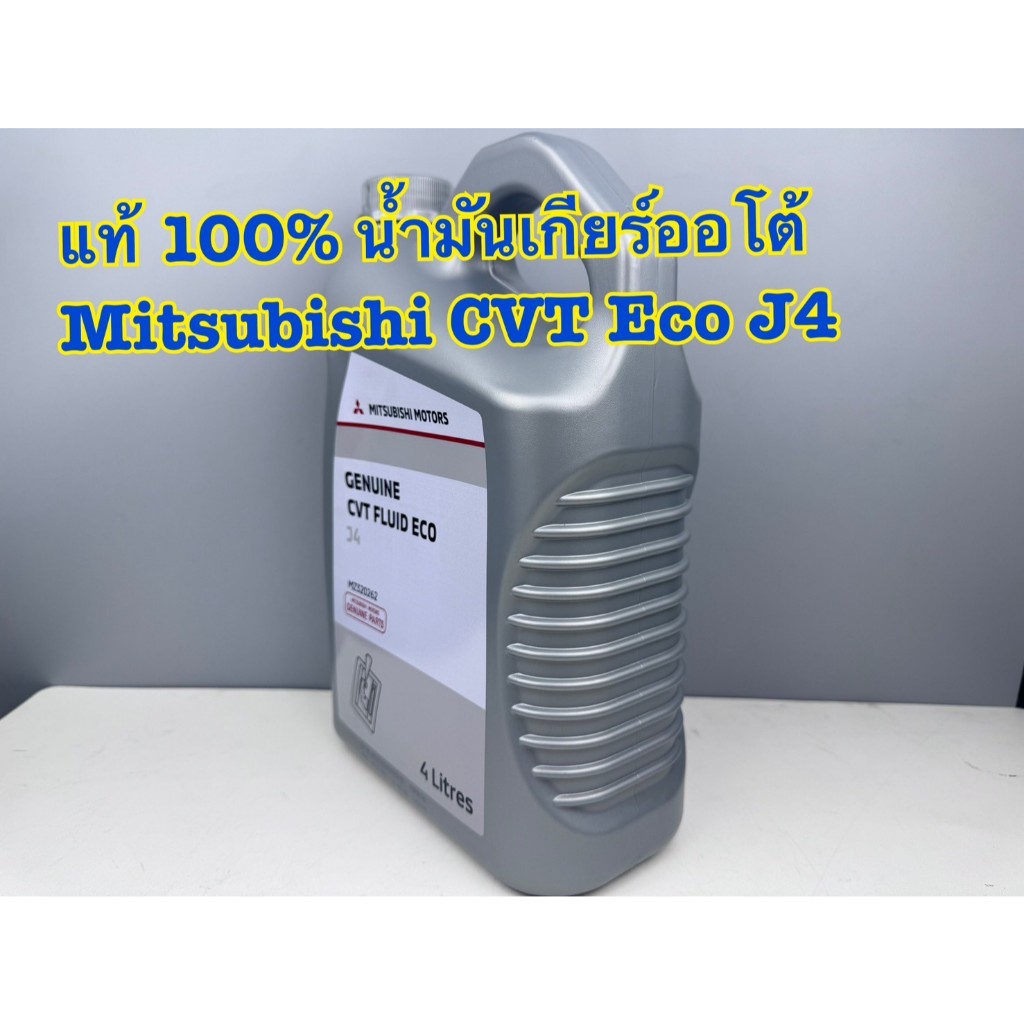 น้ำมันเกียร์ออโต้ Mitsubishi แท้ศูนย์ CVT Fluid Eco ขนาด 4 ลิตร รหัส MZ320262