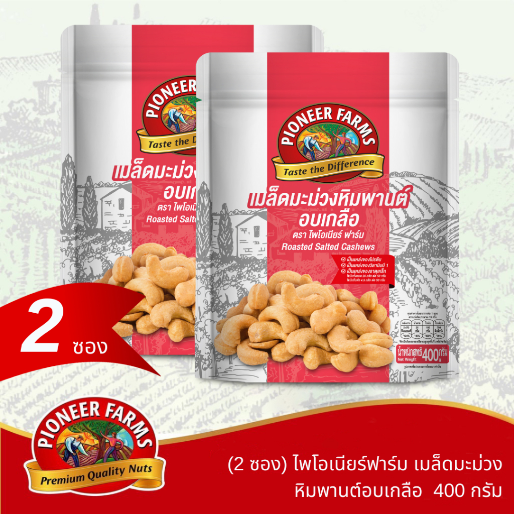 ไพโอเนียร์ฟาร์ม (2 ซอง) เมล็ดมะม่วงหิมพานต์อบเกลือ 400 กรัม