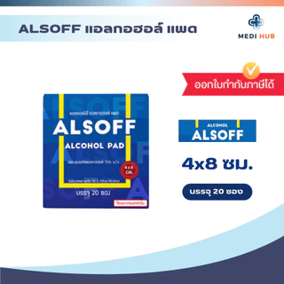 Alsoff alcohol pad (จำนวน 1 กล่อง) แผ่นชุบแอลกอฮอล์ 70% ทำความสะอาด