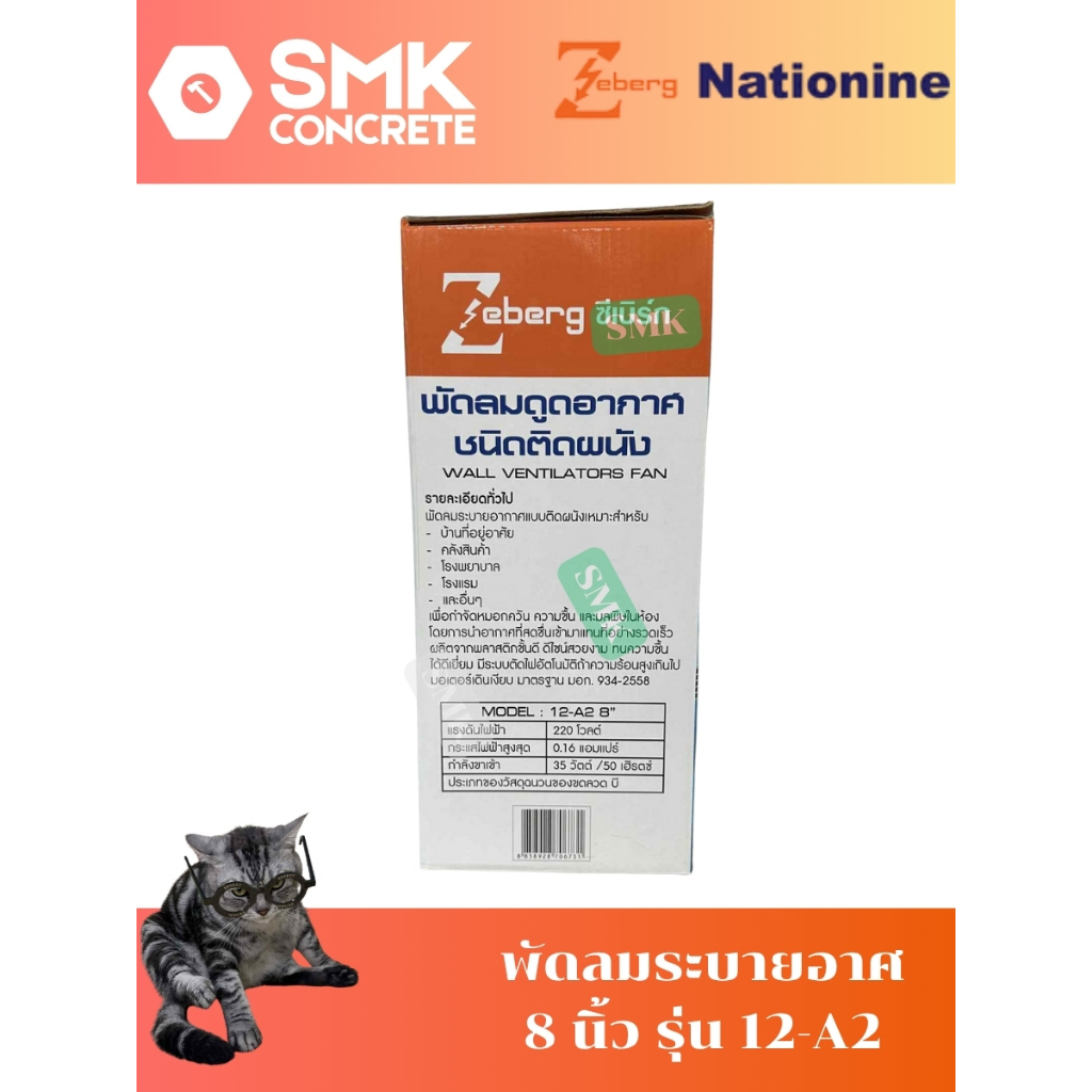 พัดลมดูดอากาศแบบติดผนัง Zeberg ซีเบิร์ก รุ่น 12-A2 ขนาด 8 นิ้ว