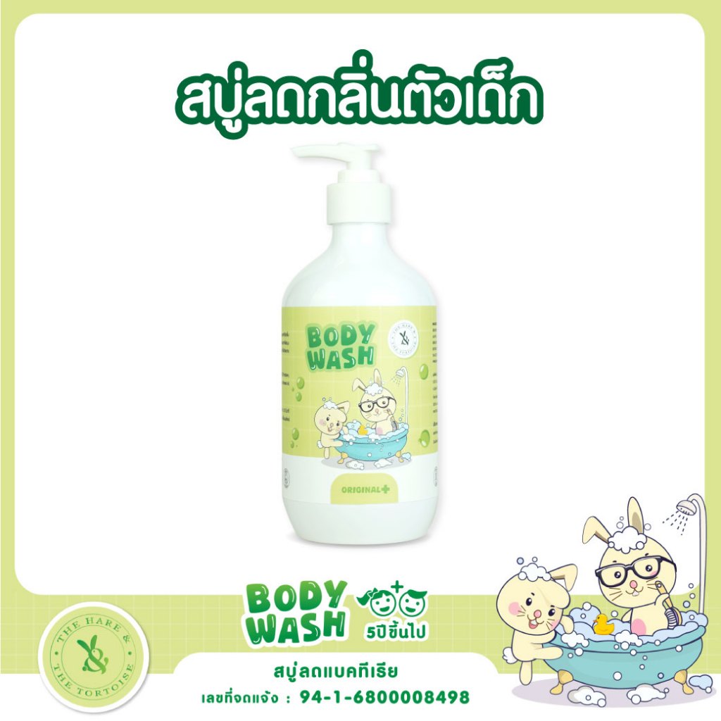 H&T สบู่ลดกลิ่นตัวเด็ก ลดการสะสมแบคทีเรีย ใช้ 5 ขวบขึ้นไป คนผิวแพ้ง่าย คนท้องใช้ได้ ขนาด 400 มล.