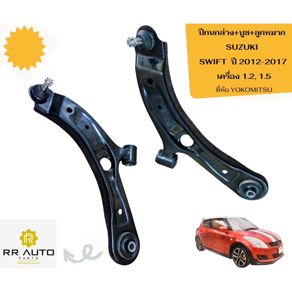 ปีกนกล่าง+บูช+ลูกหมาก    SUZUKI    SWIFT ปี 2012-2017   ยี่ห้อ YOKOMITSU