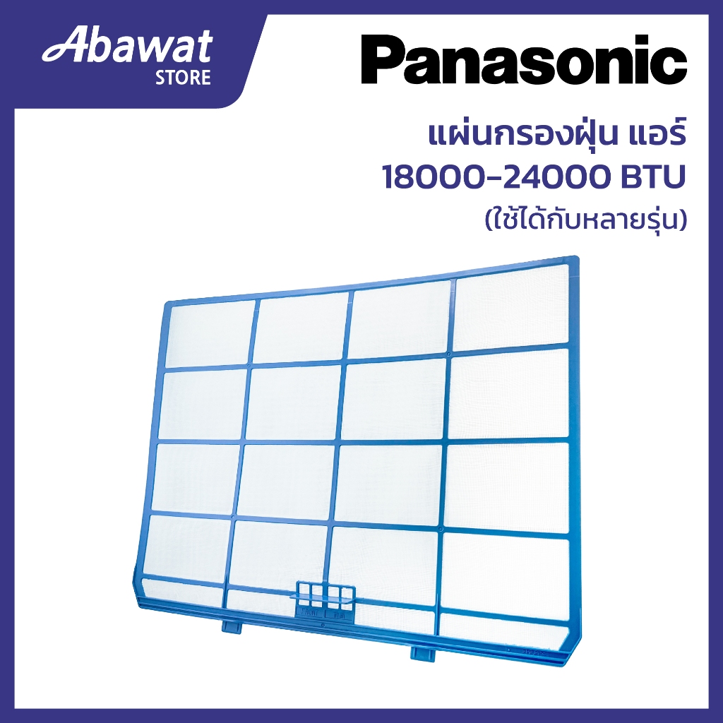 แผ่นกรองฝุ่น สำหรับแอร์ PANASONIC 18000-24000 BTU (ACXD00-02820)