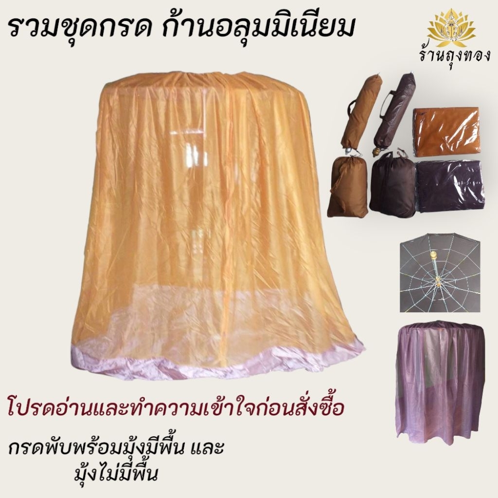 กรด กรดพระธุดงค์ กรดกางนอน กรดพร้อมมุ้ง6หลาและมุ้ง8หลา