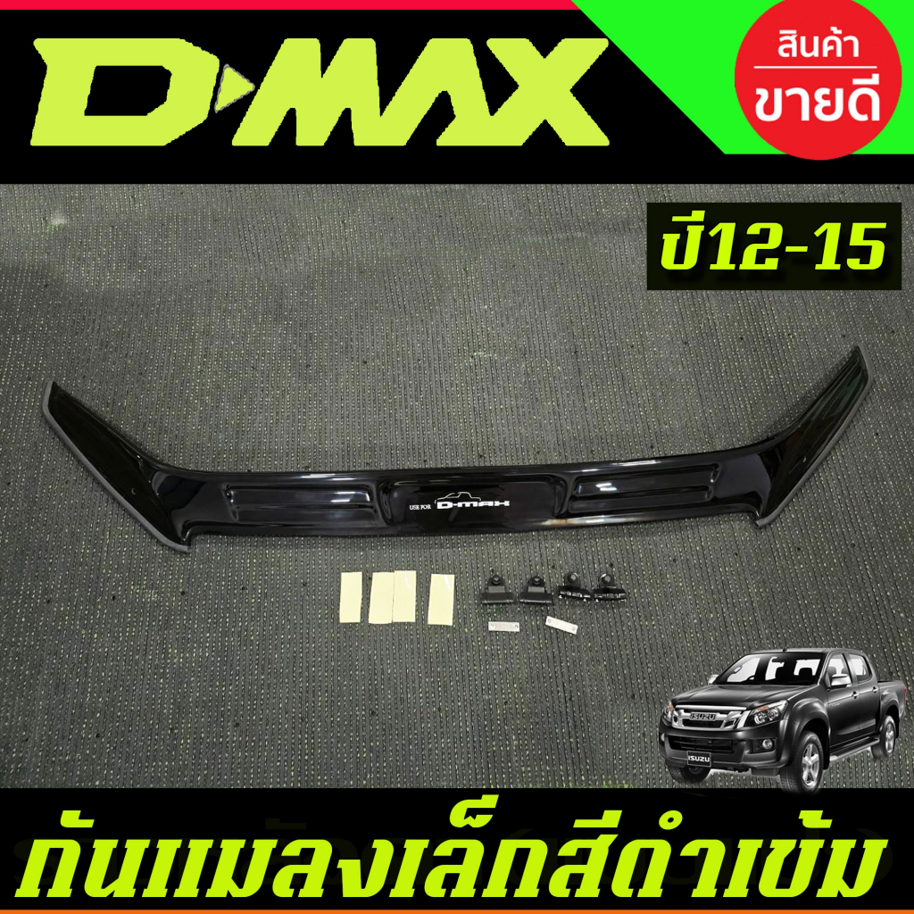 กันแมลง ดักแมลงเล็ก สีดำเข้ม ISUZU D-MAX DMAX 2012 2013 2014 2015 A