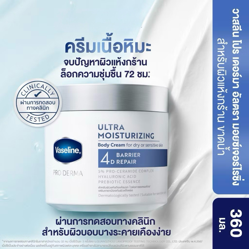 Vasline  วาสลีน วาสลีน โปร เดอร์มา อัลตร้า มอยซ์เจอร์ไรซิ่ง บอดี้ครีม 4D  BARRIER REPAIR  360ก.