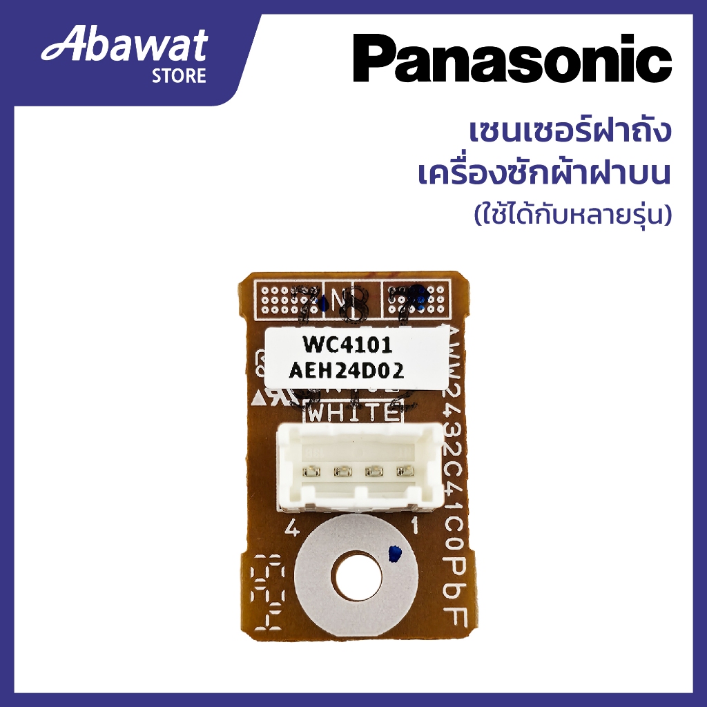 เซนเซอร์ฝาถัง สำหรับครื่องซักผ้าฝาบน PANASONIC  ใช้ได้กับหลายรุ่น