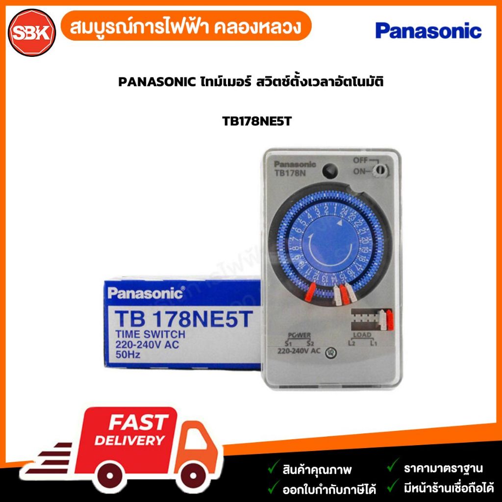 PANASONIC ไทม์เมอร์ สวิตช์ตั้งเวลาอัตโนมัติ TB178NE5T