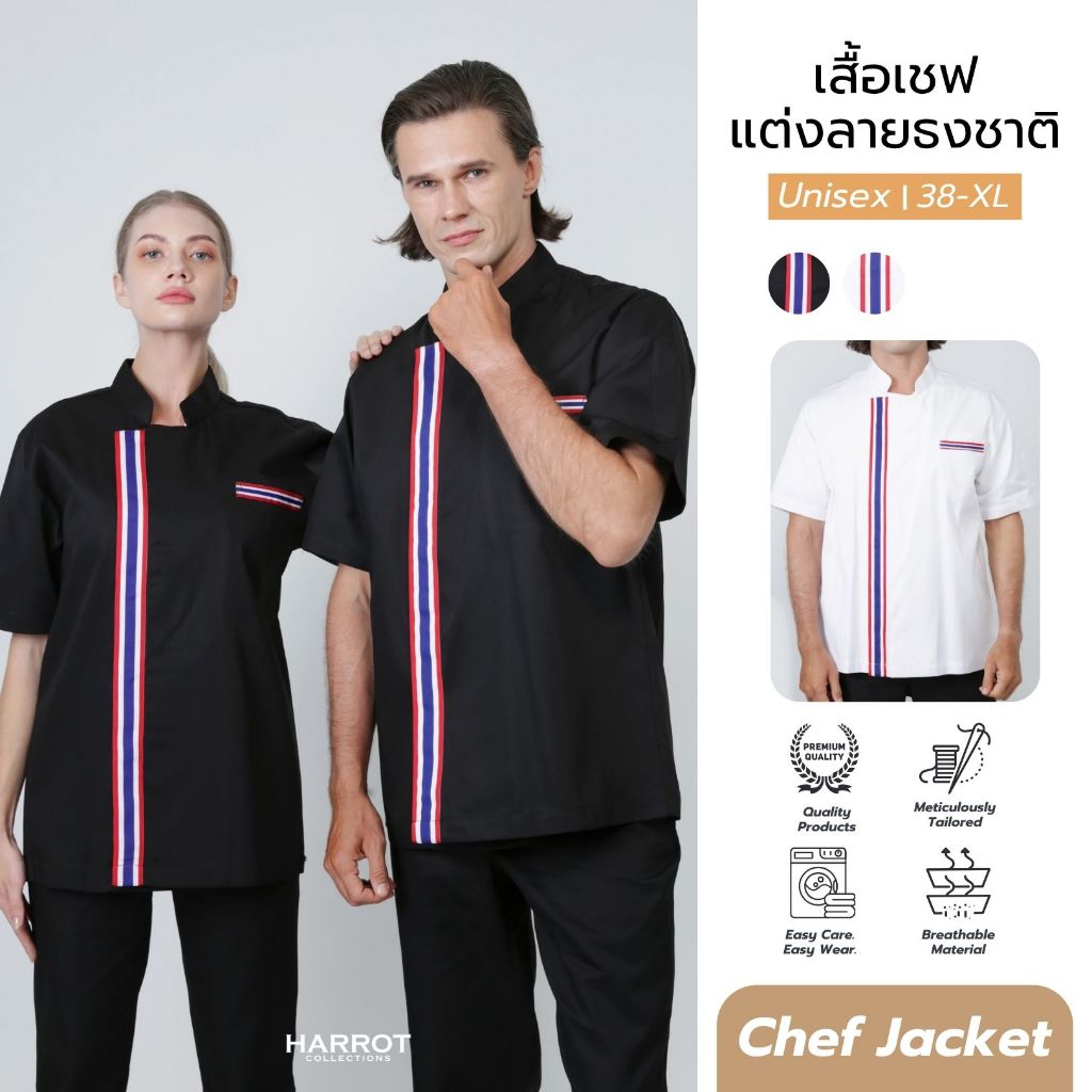 เสื้อกุ๊ก เสื้อเชฟ เสื้อพ่อครัว แขนสั้น แต่งลายธงชาติ