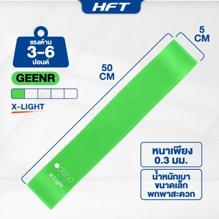 HFT ยางยืดออกกำลังกาย Loop Band เหนียวพิเศษ ยางดึง กระชับสัดส่วน Resistance Band- Homefittools