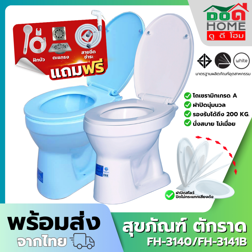 🌟 สุขภัณฑ์ Blue Diamond รุ่นนั่งราดน้ำ FH-3141 ฝาปิด Slow รุ่นมาตราฐาน สีขาว สีฟ้า ราคาถูก [สต็อคแน่