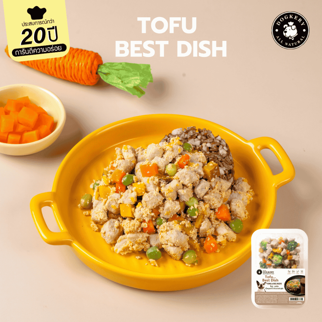DOGKERY SPECIAL FOOD  อาหารปรุงสุกเกรดพรีเมี่ยม -รสเนื้อหมูและข้าวกล้องผสมธัญพืช TOFU BEST DISH