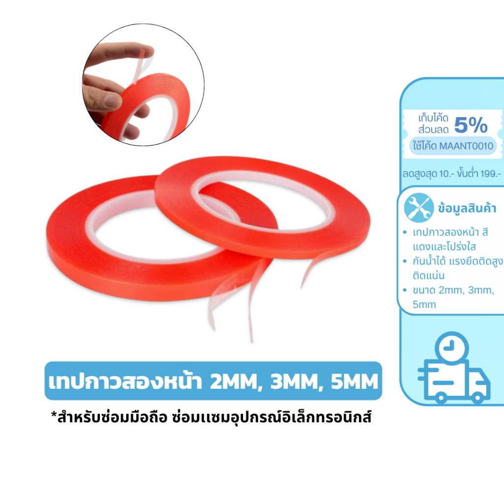 MaAnt เทปกาวสองหน้า โปร่งใส แรงยึดติดสูง ติดหน้าจอ ติดipad ติดหลังจอ กว้าง 0.2mm / 0.3mm / 0.5mm