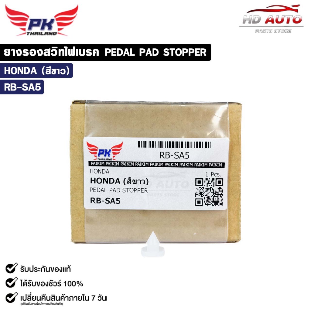 ยางรองสวิทไฟเบรค HONDA สีขาว ( ราคาต่อ 1 ชิ้น ) PEDAL PAD STOPPER ฮอนด้า รหัส RB-SA5