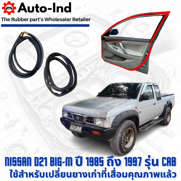 ยางขอบประตูรถยนต์ Nissan D21 BIG-M ปี 1985 ถึง 1997 รุ่น Cab ตรงรุ่น คุณภาพสูง ทนทาน