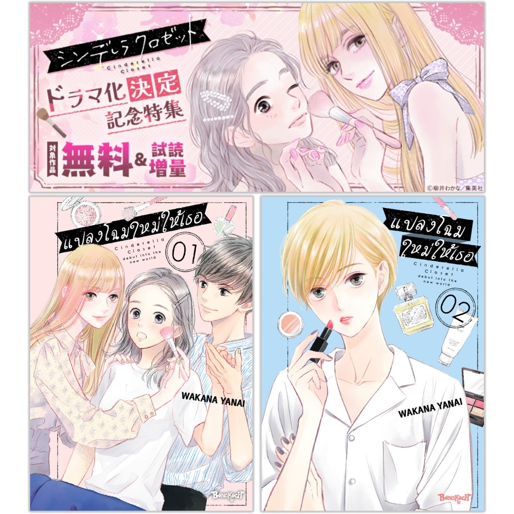 มังงะ แปลงโฉมใหม่ให้เธอ Cinderella Closet