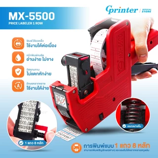 Gprinter ปืนยิงราคา พร้อมสติ๊กเกอร์ ที่ติดราคา ปืนยิงป้ายราคาสินค้า รุ่น MX-5500 เครื่องยิงราคา7หลัก