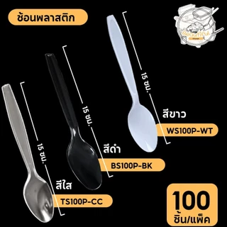 (100 ชิ้น/แพ็ค) ช้อนพลาสติก ใช้แล้วทิ้ง เกรด A ปลาดภัย WS100P-WT สีขาว / BS100P-BK สีดำ / TS100P-CC สีใส