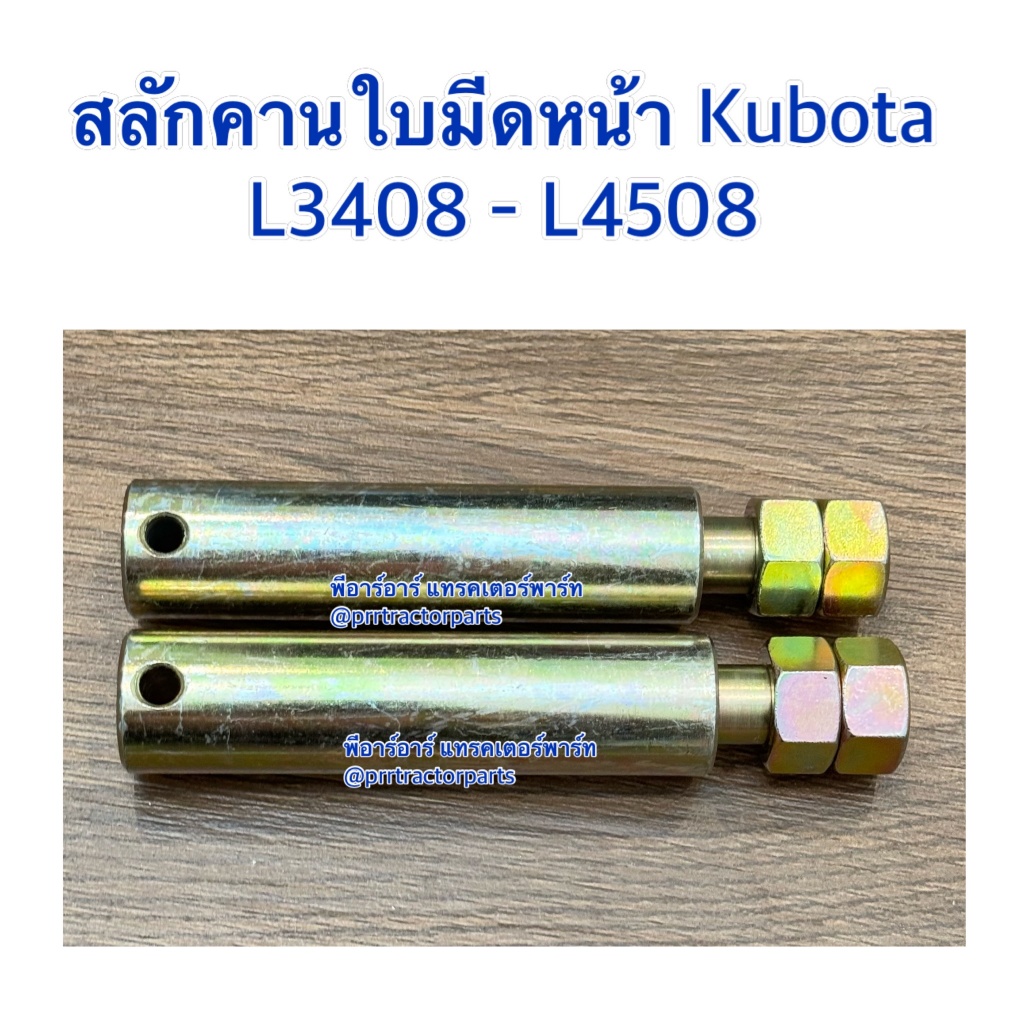 สลักคานใบมีด / สลักใบมีด / สลักผานดันใต้ท้อง / สลักรถไถ รถไถคูโบต้า KUBOTA L3408 / L4508