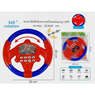 พวงมาลัยของเล่น พวงมาลัยรถยนต์เด็ก มีเสียงเพลง หมุนได้รอบทิศ…