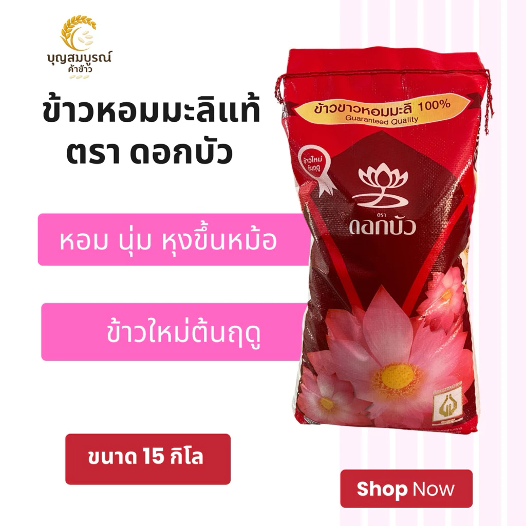 ข้าวขาวหอมมะลิใหม่ต้นฤดู แท้100% ตราดอกบัว(ตงฮั้ว) ขนาด 15 กิโล