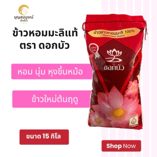 ข้าวขาวหอมมะลิใหม่ต้นฤดู แท้100% ตราดอกบัว(ตงฮั้ว) ขนาด 15 กิโล