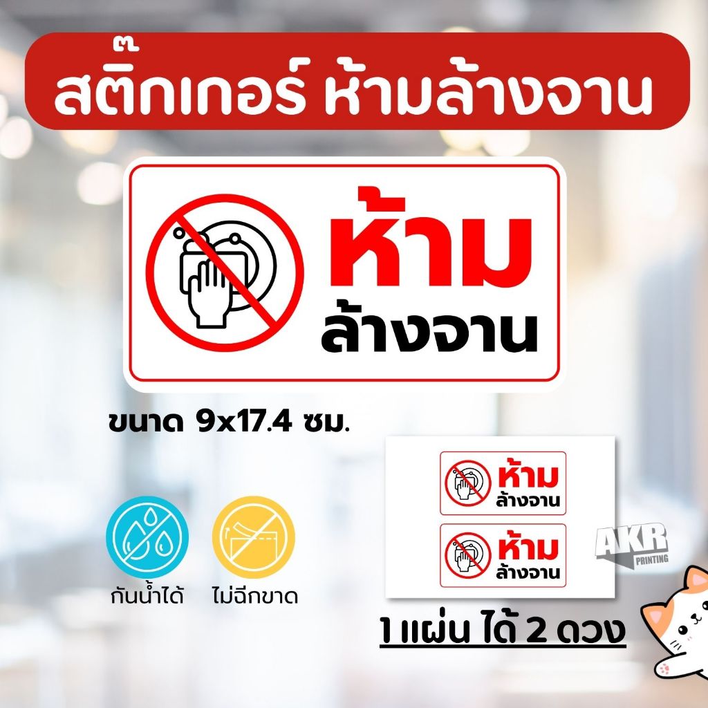 สติ๊กเกอร์ห้ามล้างจาน | ป้ายเตือนในร้านอาหาร ร้านกาแฟ หมึกกันน้ำ