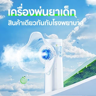 【✨รับประกัน1ปี】 เครื่องพ่นยาเด็ก เครื่องพ่นยาทางการแพทย์ หอบหืดแบบพกพาสำหรับเด็กและผู้ใหญ่Nebulizer BPA FreeSY308 ≤2.5μm