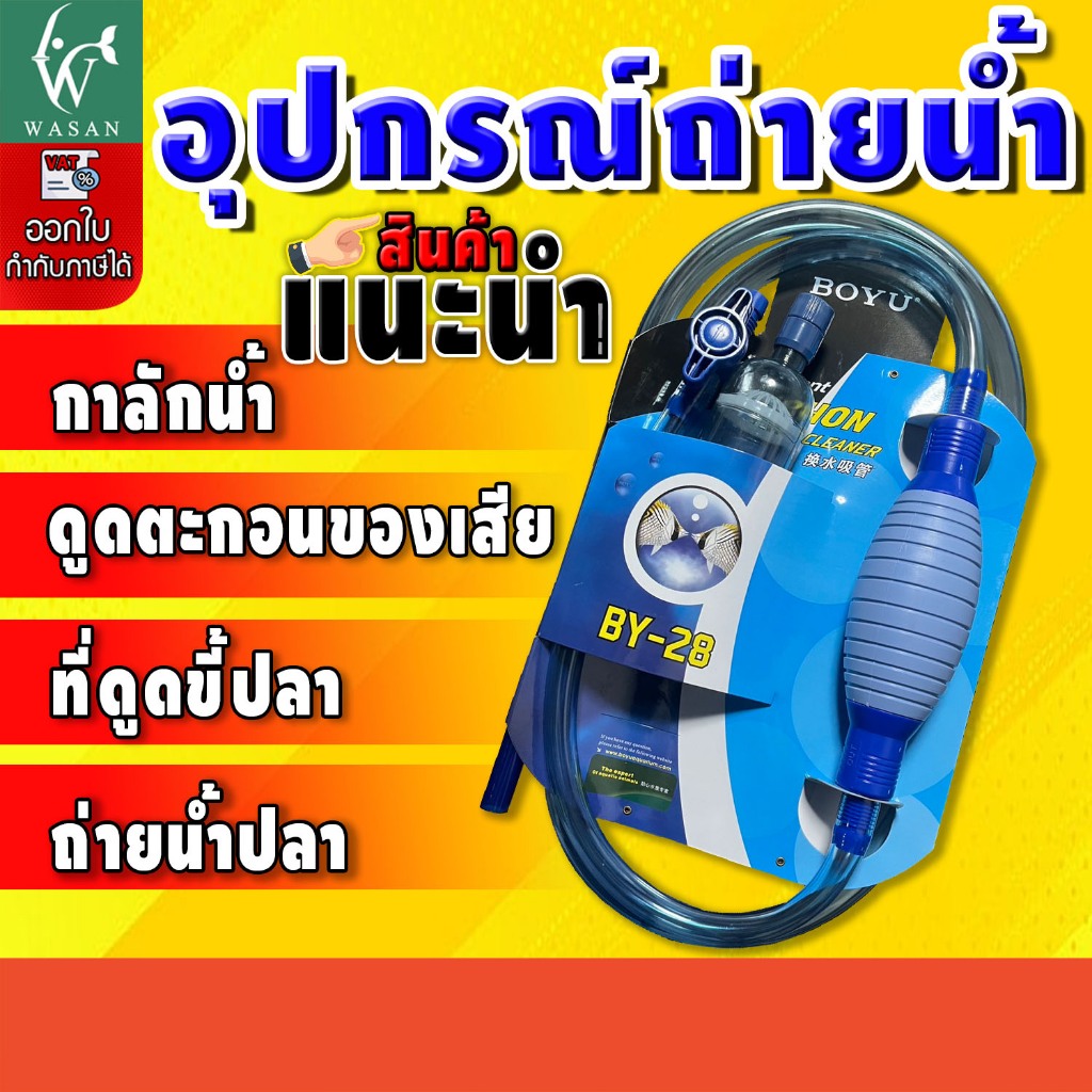 อุปกรณ์ถ่ายน้ำตู้ปลา​ที่ดูดขี้ปลา กาลักน้ำ BOYU Instant SIPHON GRAVEL CLEANER  ( BY-28 )