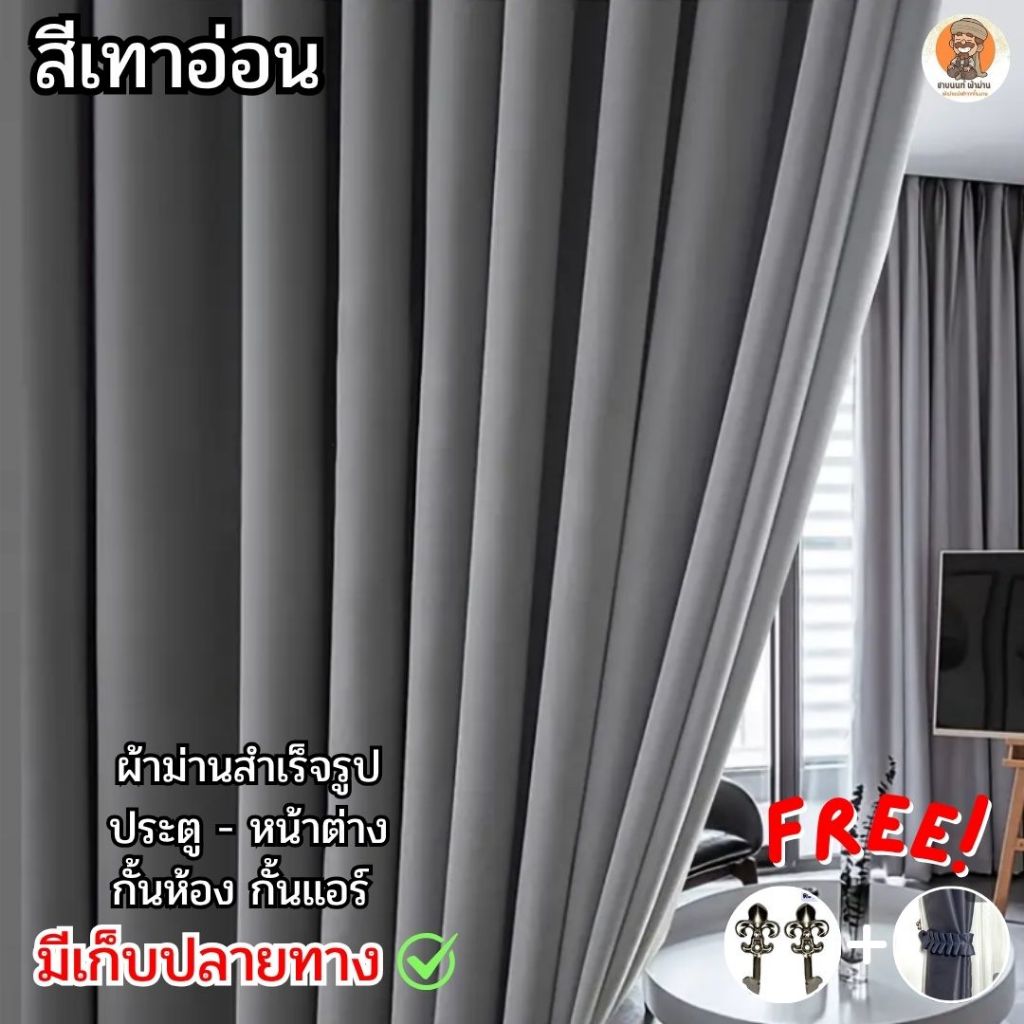 ผ้าม่านเกรดพรีเมี่ยม สีเทาอ่อน ก.2.8-5.4 ตาไก่  ผ้าม่านประตู ผ้าม่านกั้นแอร์ ผ้าม่านกั้นห้อง ม่านกั้นห้อง