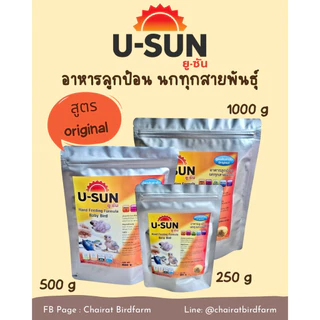 อาหารลูกป้อน U-SUN สูตรoriginal (อาหารลูกนก)